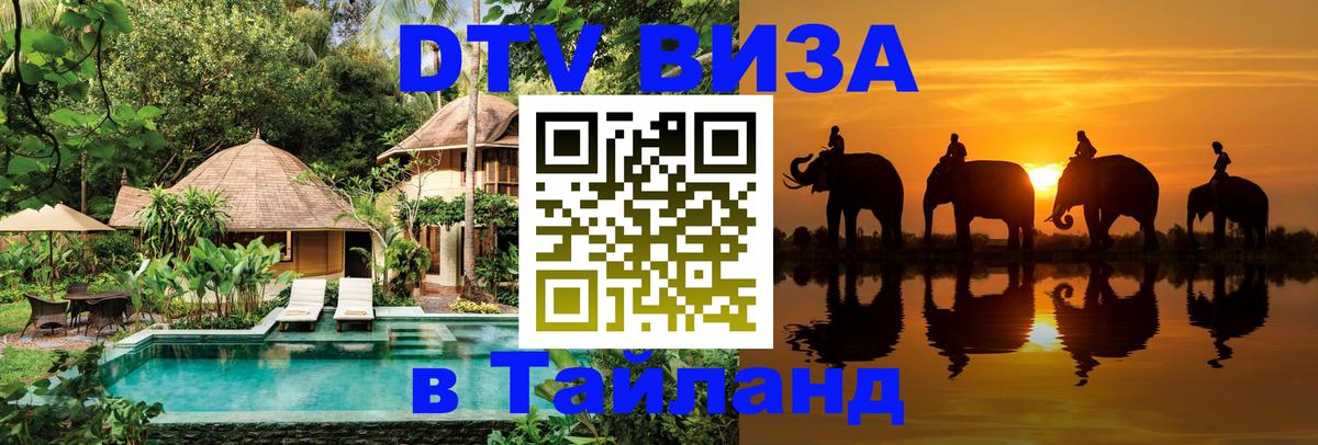 Сколько стоит виза DTV в Тайланд 
