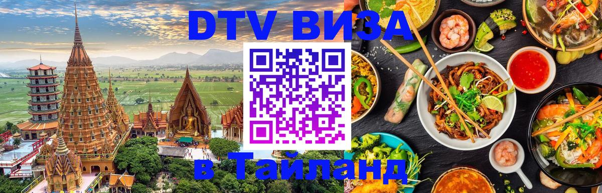 Оформить DTV визу в Тайланд Мурманск Оформить DTV визу в Тайланд Мурманск